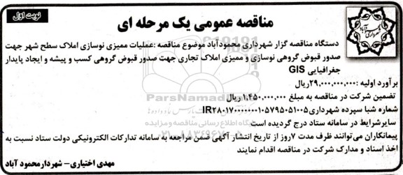 مناقصه عملیات ممیزی نوسازی املاک سطح شهر