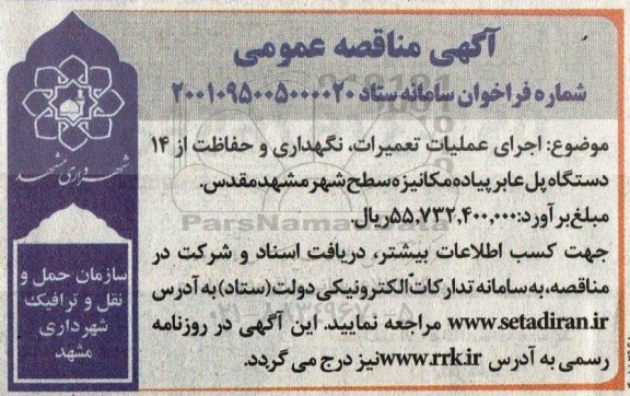 مناقصه خرید اجرای عملیات تعمیرات ، نگهداری و حفاظت از 14 دستگاه پل عابر 