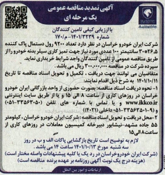 تمدید مناقصه خرید تعداد 9200 رول دستمال پاک کننده 26.5*30 سانتیمتر 100 عددی 