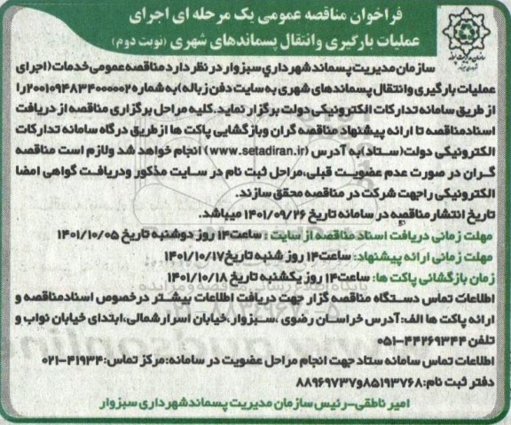 فراخوان مناقصه اجرای عملیات بارگیری و انتقال پسماندهای شهری به سایت دفن زباله- نوبت دوم