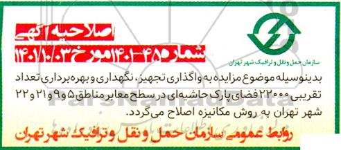 مزایده واگذاری، تجهیز، نگهداری و بهره برداری تعداد تقریبی 24000 فضای پارک حاشیه ای