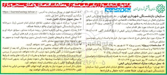 فراخوان ارزیابی کیفی انتخاب مشاوران ...
