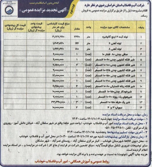 تجدید مزایده فروش اقلام... - نوبت دوم