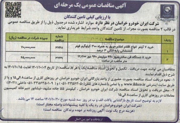 مناقصه خرید 7 آیتم انواع اقلام اعلام حریق....