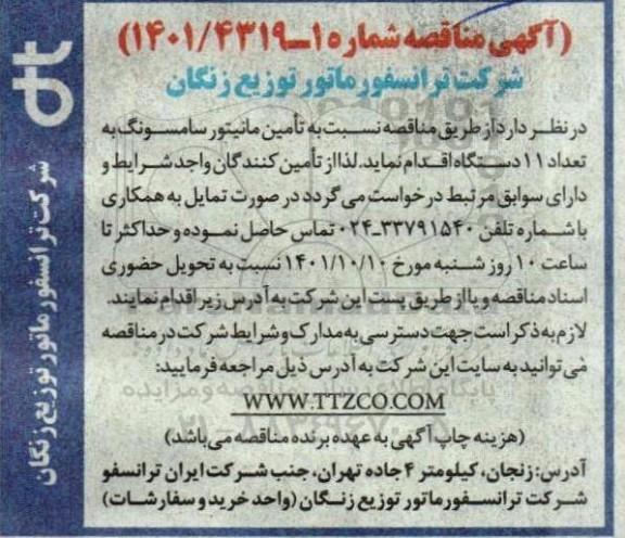 مناقصه تامین مانیتور سامسونگ به تعداد 11 دستگاه