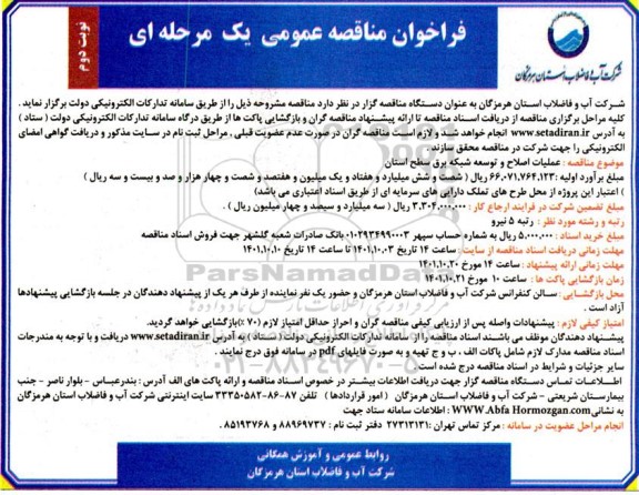فراخوان مناقصه عملیات اصلاح و توسعه شبکه برق سطح استان- نوبت دوم