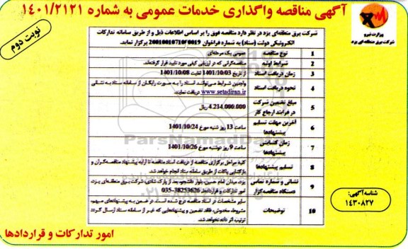 آگهی مناقصه واگذاری خدمات عمومی - نوبت دوم