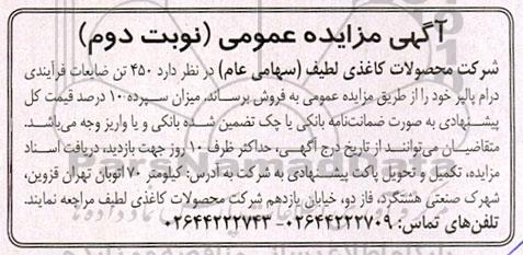 مزایده فروش 450 تن ضایعات فرایندی درام پالپر