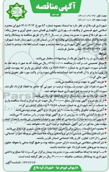 مناقصه نگهداری فضای سبز، جمع آوری و حمل زباله نوبت دوم 
