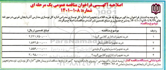 اصلاحیه مناقصه عمومی خرید اقلام و تجهیزات 