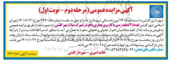مزایده فروش تعداد 3 قطعه زمین با کاربری تجاری مرحله دوم نوبت اول