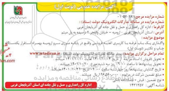 مزایده واگذاری یک باب غرفه با کاربری اغذیه فروشی واقع در پایانه مرزی به همراه استقرار یک دستگاه چاپ و تکثیر 