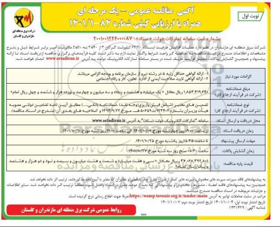 مناقصه عملیات افزایش ظرفیت ایستگاه 63.20 کیلوولت ...
