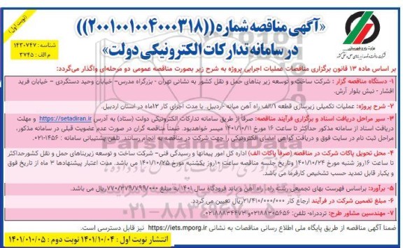 مناقصه عملیات تکمیلی زیرسازی قطعه 1/الف راه آهن