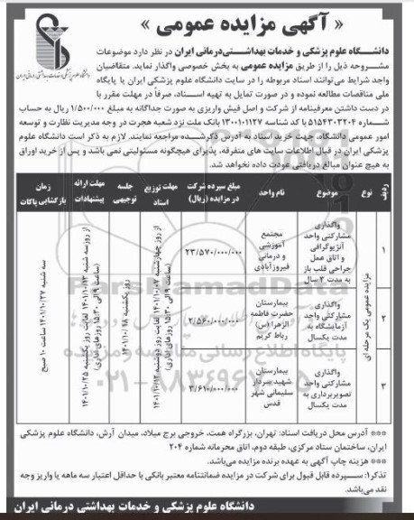 مزایده واگذاری مشارکتی واحد آنژیوگرافی و اتاق عمل جراحی ..