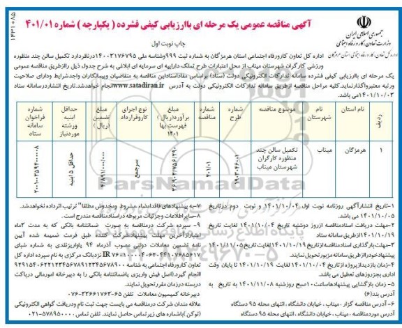 مناقصه عمومی تکمیل سالن چند منظوره کارگران