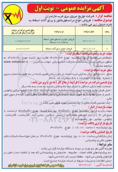 مزایده فروش انواع ترانسفورماتور اسقاط به تعداد 79 دستگاه...
