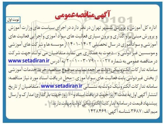 مناقصه واگذاری و برون سپاری فعالیت های سوادآموزی و اجرایی فعالیت های آموزشی ...