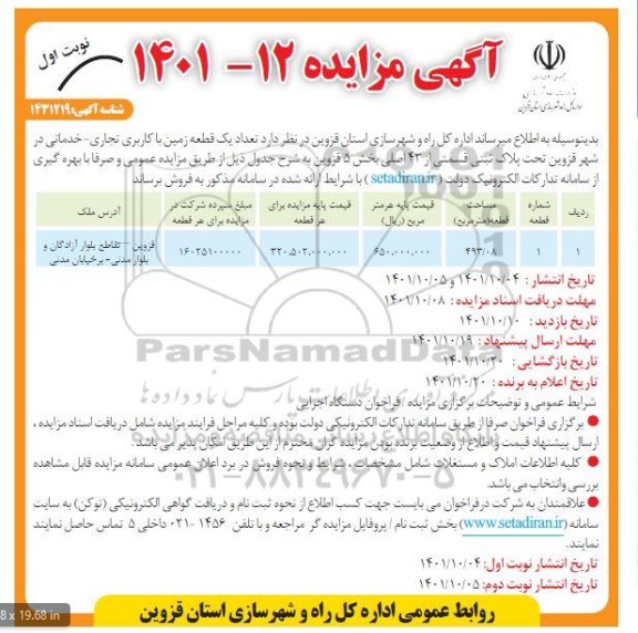 مزایده فروش یک قطعه زمین با کاربری تجاری و خدماتی