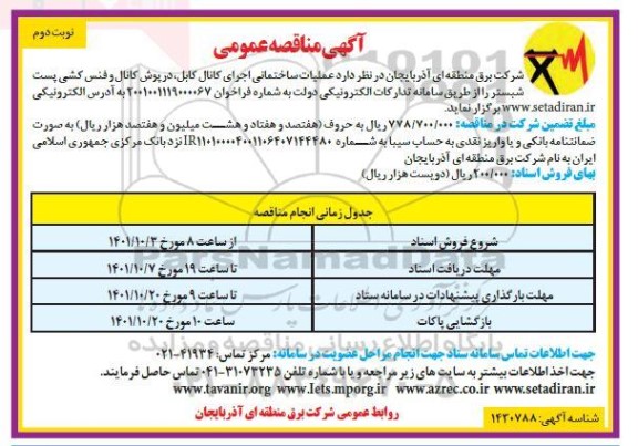 مناقصه عملیات ساختمانی اجرای کانال کابل ... - نوبت دوم