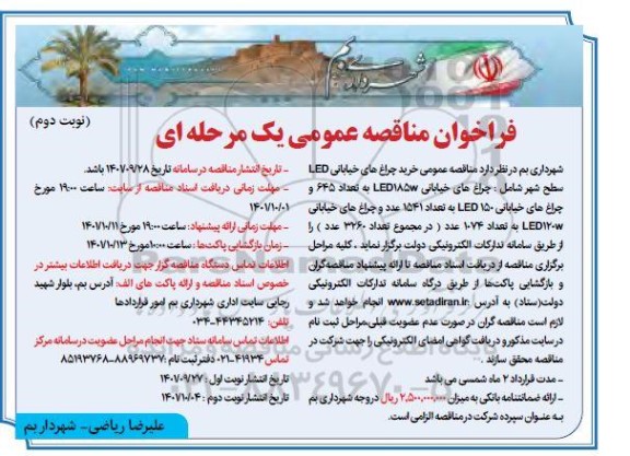 مناقصه عمومی خرید چراغ های خیابانی LED سطح شهر - نوبت دوم