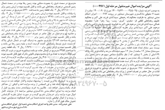 مزایده فروش یک قطعه زمین به مساحت 1750 مترمربع....