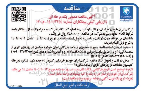 مناقصه  اجاره 2 دستگاه لیفتراک به همراه راننده