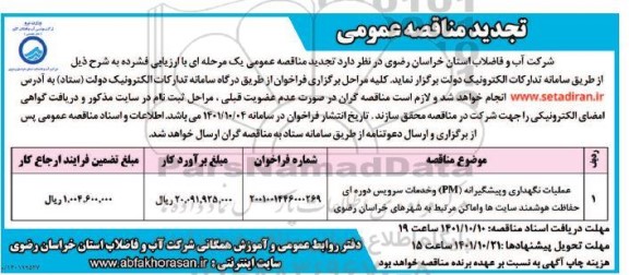 تجدید مناقصه عمومی عملیات نگهداری و پیشگیرانه (PM) و خدمات سرویس دوره ای ...