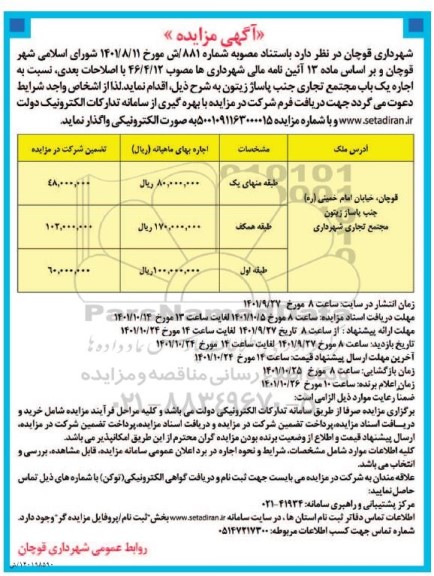 مزایده اجاره یکباب مجتمع تجاری