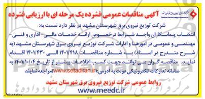 مناقصه انتخاب پیمانکاران واجد شرایط در خصوص ارائه خدمات مالی ـ اداری و فنی...