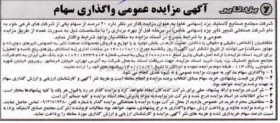 آگهی مزایده عمومی واگذاری سهام