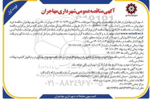  مناقصه خرید دیوار پیش ساخته بتنی