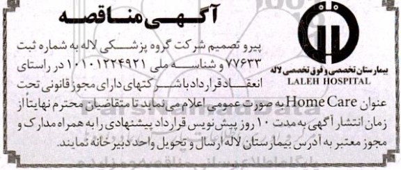 مناقصه انعقاد قرارداد با شرکتهای دارای مجوز قانونی تحت عنوان home care