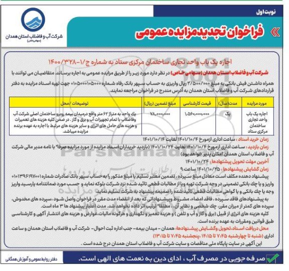 تجدید مزایده اجاره یک باب واحد تجاری ساختمان مرکزی ستاد