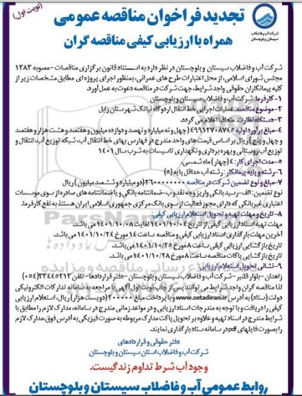 تجدید مناقصه عملیات اجرایی خط انتقال اردوگاه نیاتک