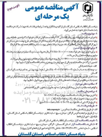 مناقصه اجرای دستمزدی فوندانسیون و اسکلت بتنی 112 واحد مسکونی - نوبت دوم 