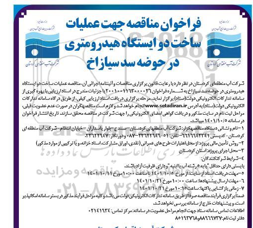 فراخوان مناقصه جهت عملیات ساخت دو ایستگاه هیدرومتری