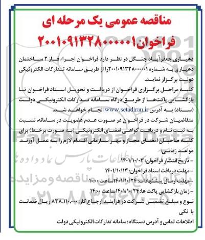 مناقصه اجرا، افاز 2 ساختمان