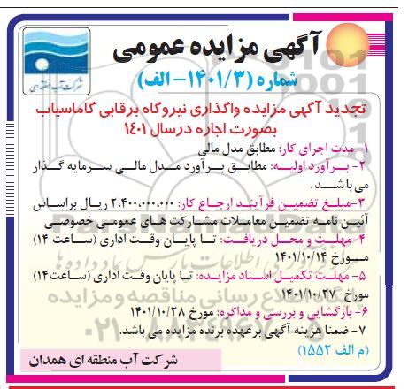 تجدید مزایده واگذاری نیروگاه برقابی...