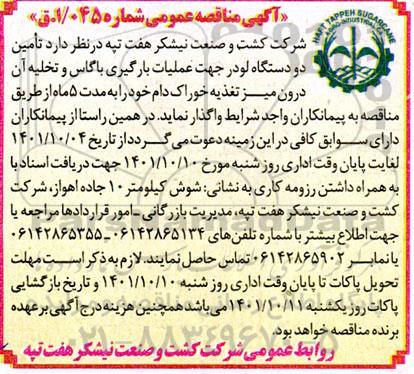 مناقصه  تامین دو دستگاه لودر جهت عملیات بارگیری باگاس و تخلیه ان 