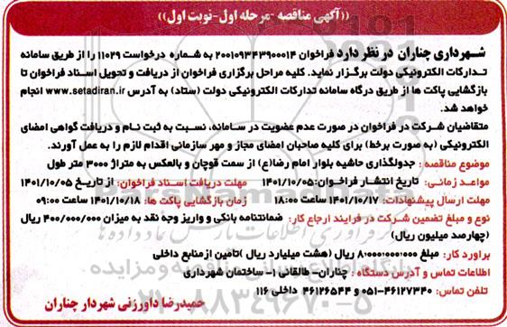 مناقصه جدولگذاری حاشیه بلوار 