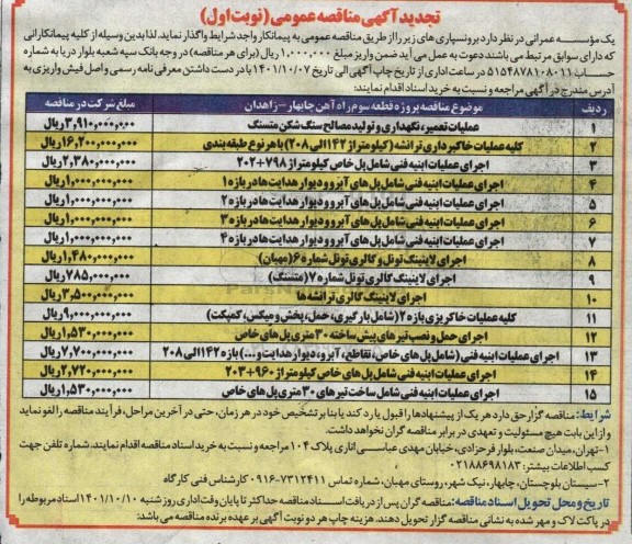 تجدید مناقصه عملیات تعمیر، نگهداری و تولید مصالح سنگ شکن متسنگ ....