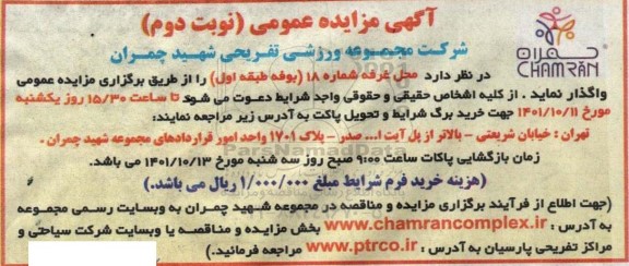 مزایده واگذاری محل غرفه شماره 18 (بوفه طبقه اول)
