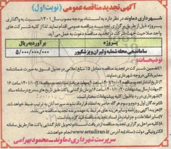 تجدید مناقصه ساماندهی محله ...
