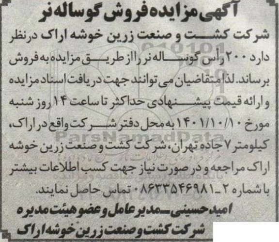اگهی مزایده فروش گوساله نر