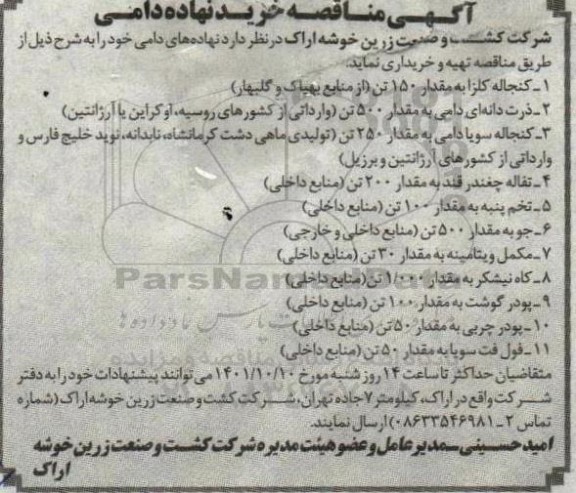 مناقصه خرید نهاده دامی