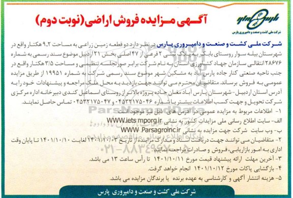 مزایده فروش دو قطعه زمین زراعی به مساحت 9.2 هکتاری نوبت دوم  