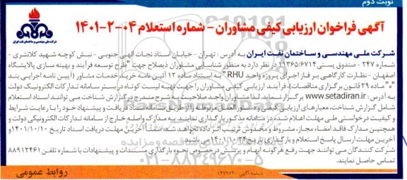فراخوان طرح توسعه فرآیند و بهینه سازی و نظارت کارگاهی بر فاز اجرای پروژه واحد (RHU) ...نوبت دوم 