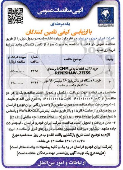 مناقصه خرید 6 آیتم قطعات یدکی cmm با برندهای RENISHAW , ZEISS....
