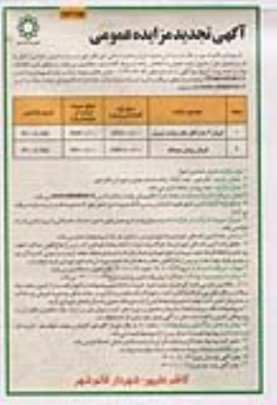 مزایده فروش تعدادی از اموال ... تجدید نوبت دوم